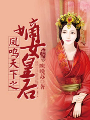 cover image of 凤鸣天下之嫡女皇后